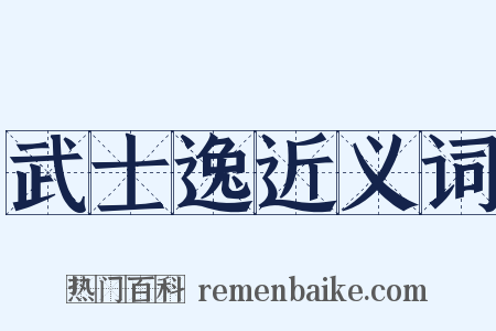 武士逸近义词是什么意思的图片